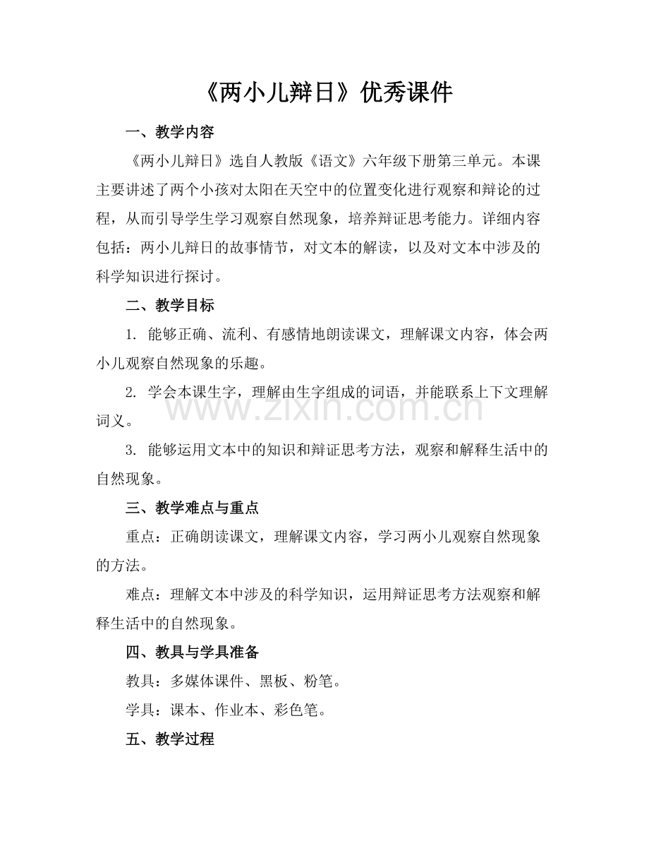 《两小儿辩日》优秀课件.docx_第1页
