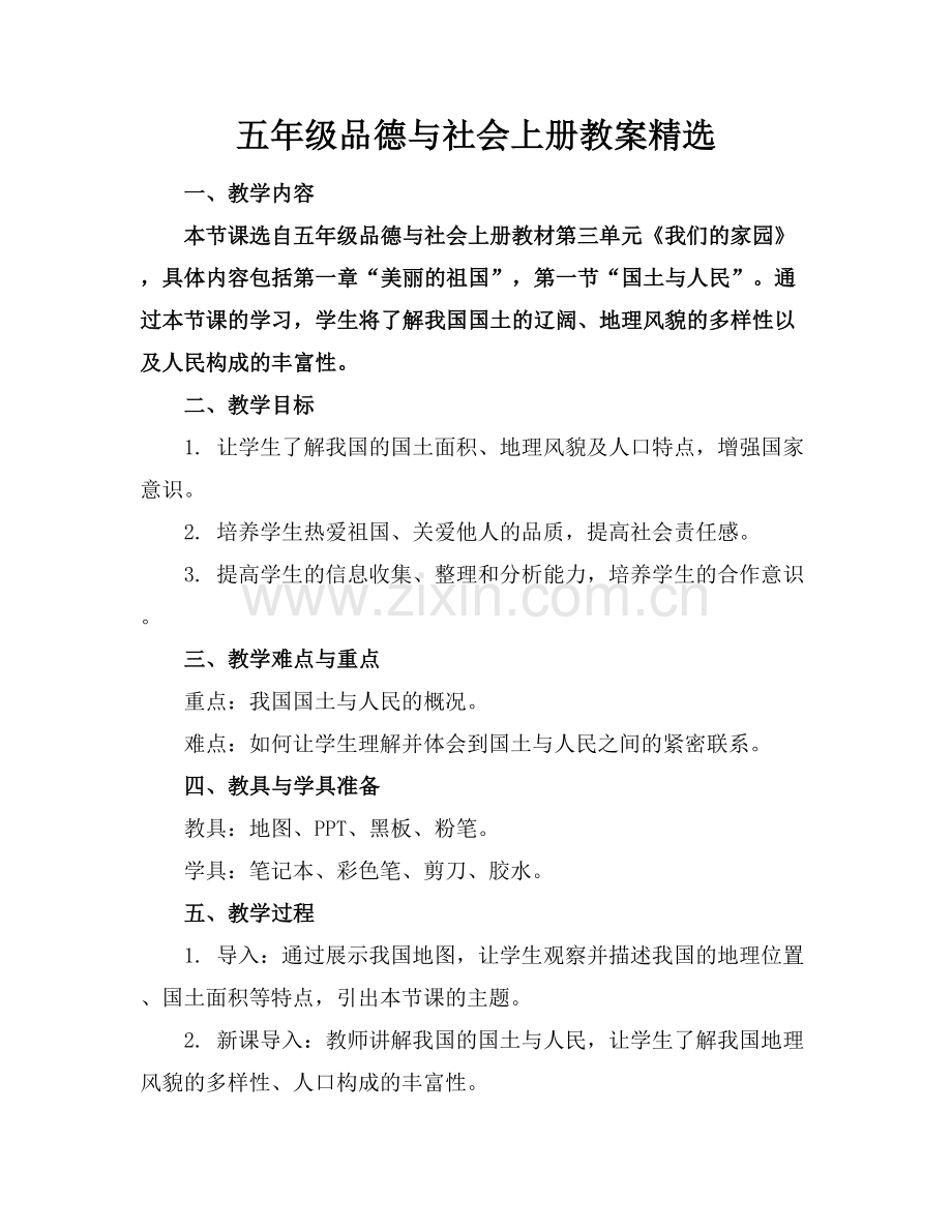 五年级品德与社会上册教案.docx_第1页