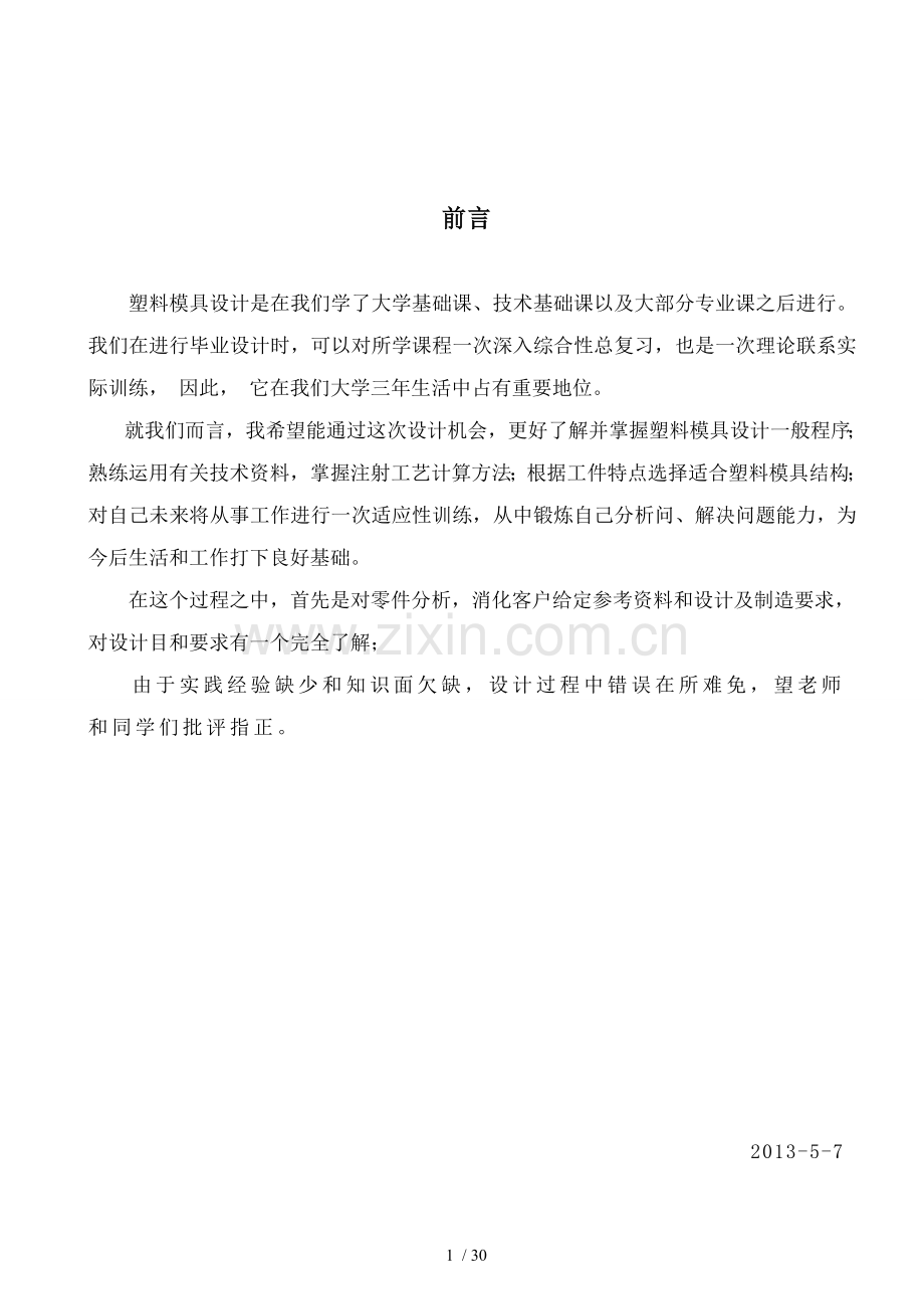 三通管注塑成型设计任务书说明书解读.doc_第1页