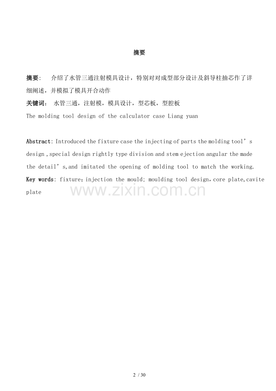 三通管注塑成型设计任务书说明书解读.doc_第2页