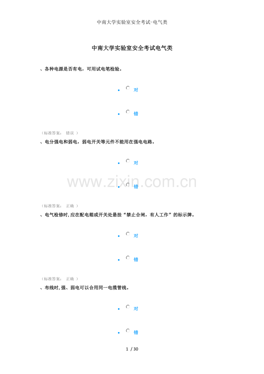 中南大学实验室安全考试电气类.docx_第1页