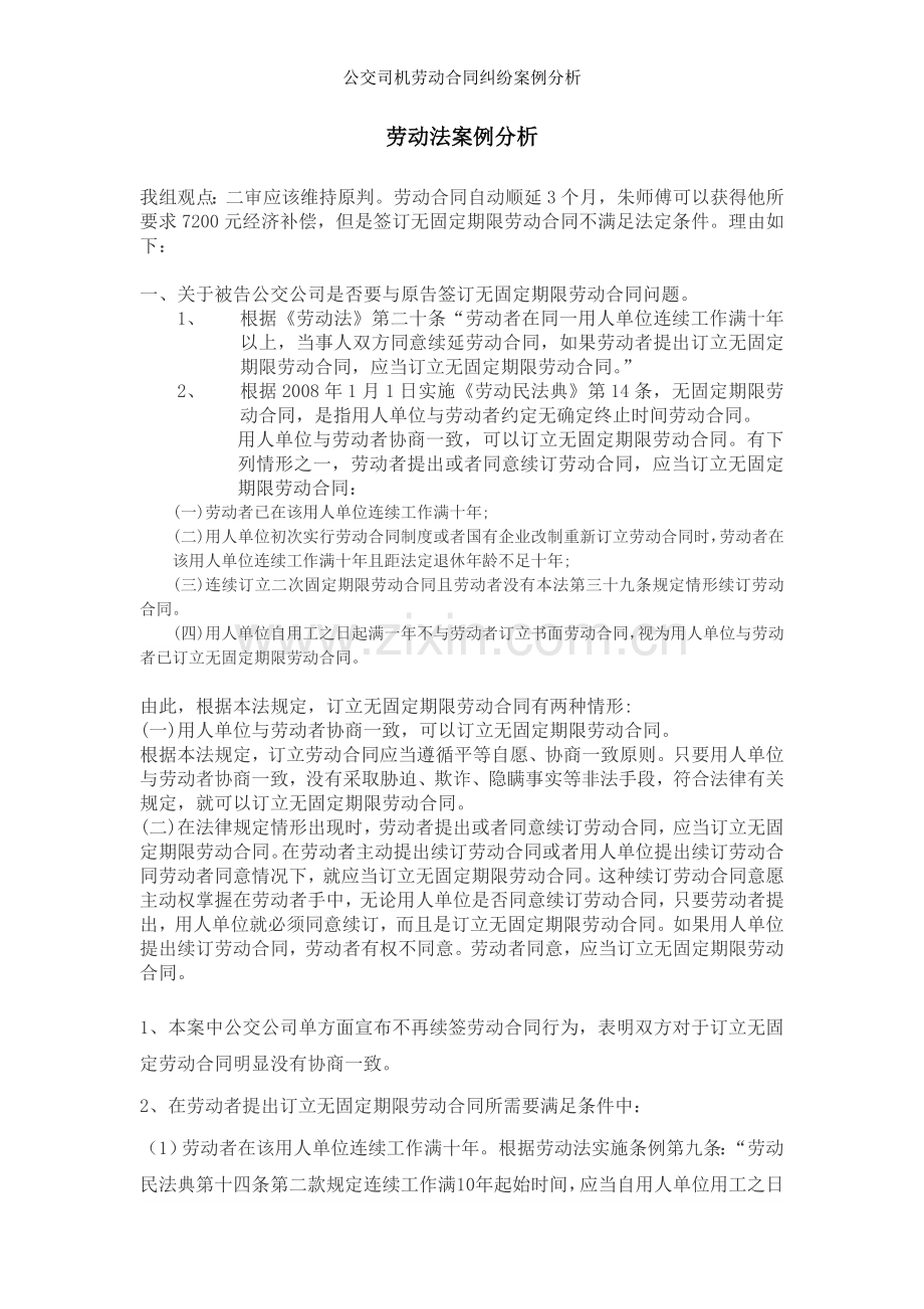公交司机劳动合同纠纷案例分析.doc_第1页