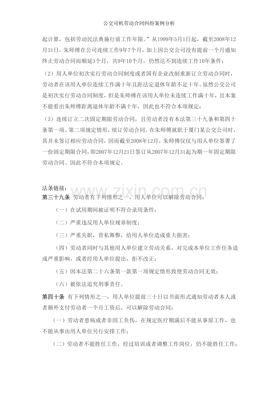公交司机劳动合同纠纷案例分析.doc_第2页