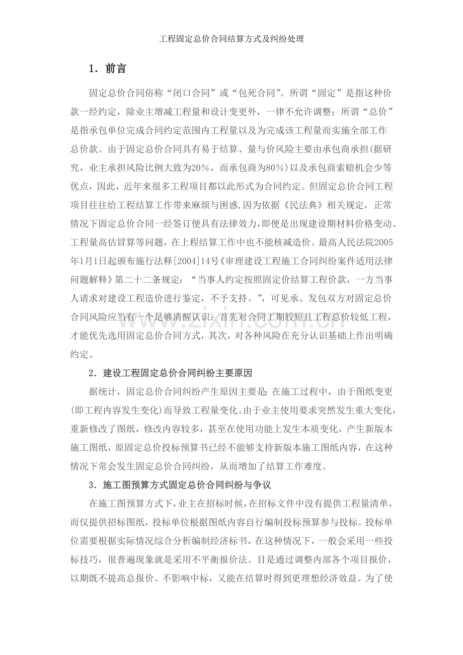 工程固定总价合同结算方式及纠纷处理.doc_第1页