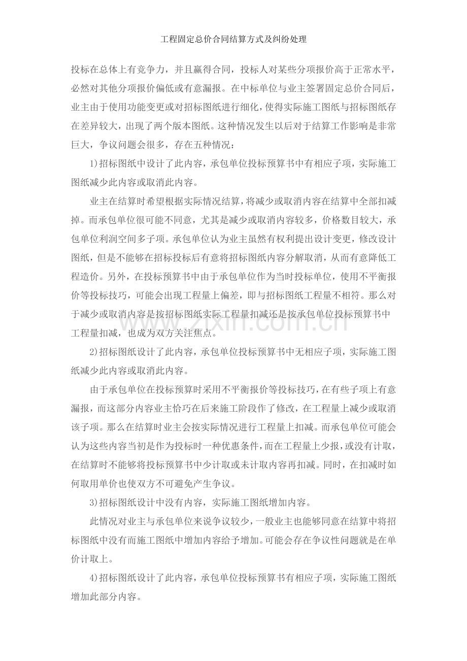 工程固定总价合同结算方式及纠纷处理.doc_第2页