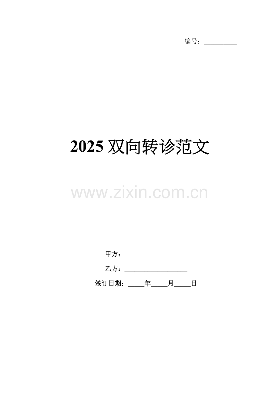 2025双向转诊范文.docx_第1页