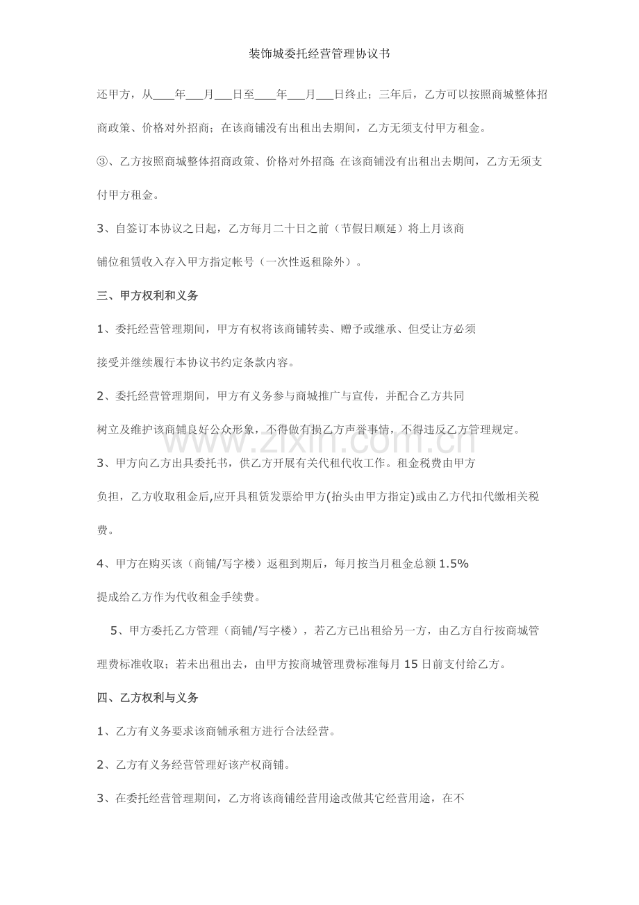 装饰城委托经营管理协议书.doc_第2页