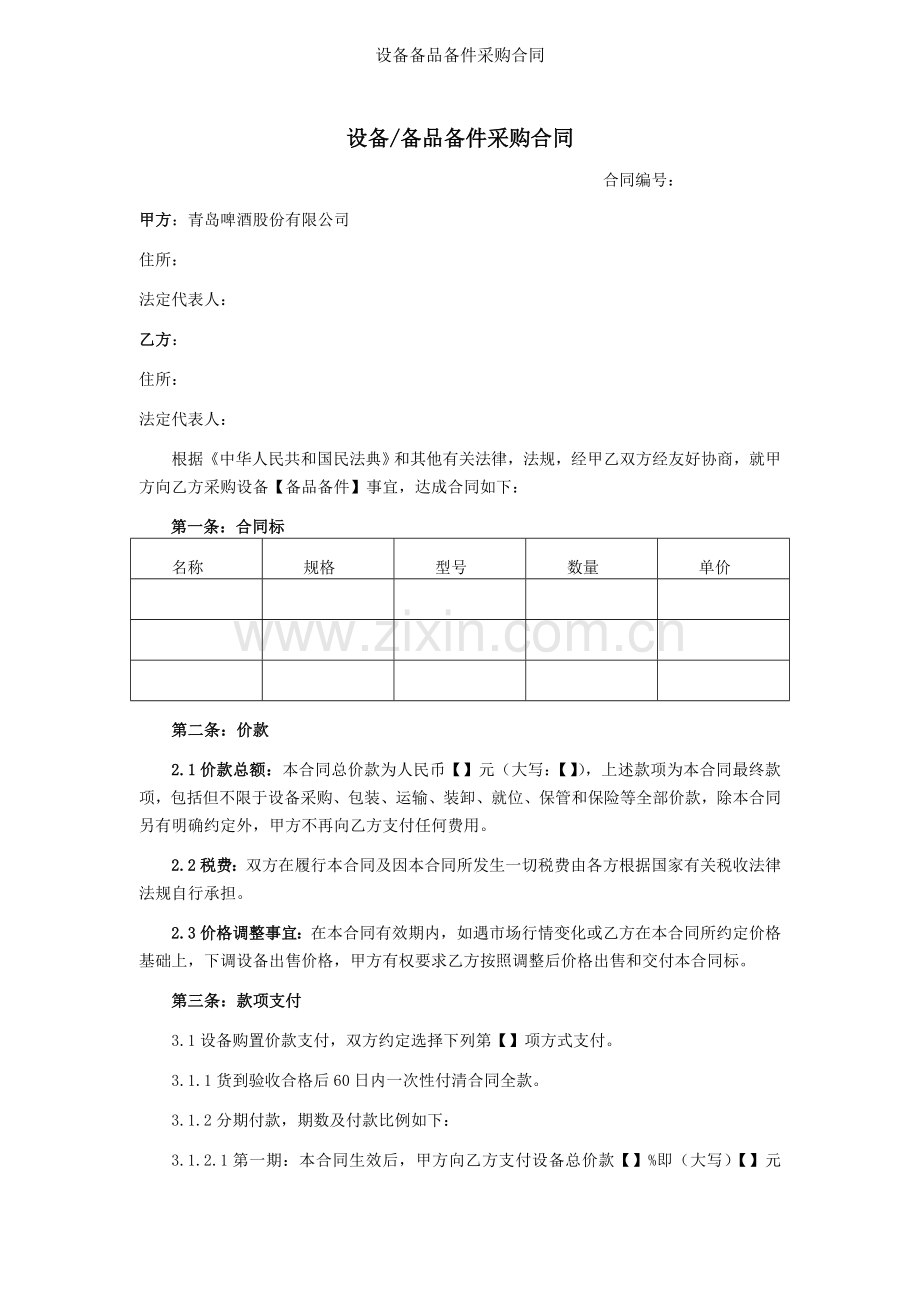 设备备品备件采购合同.doc_第1页