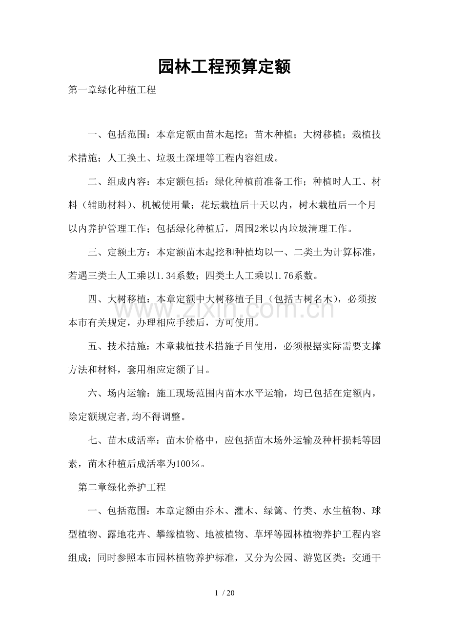 园林工程预算定额.doc_第1页