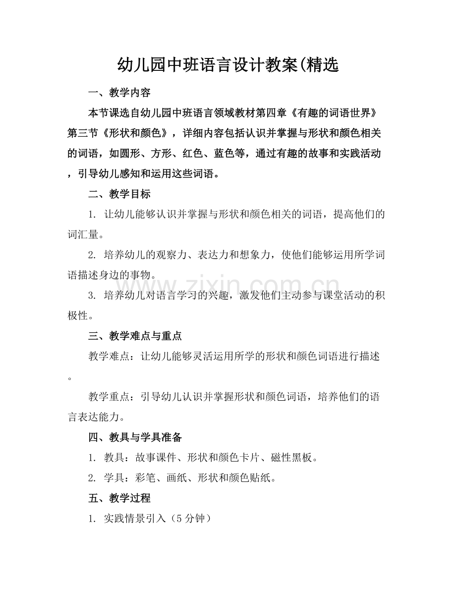幼儿园中班语言设计教案(.docx_第1页