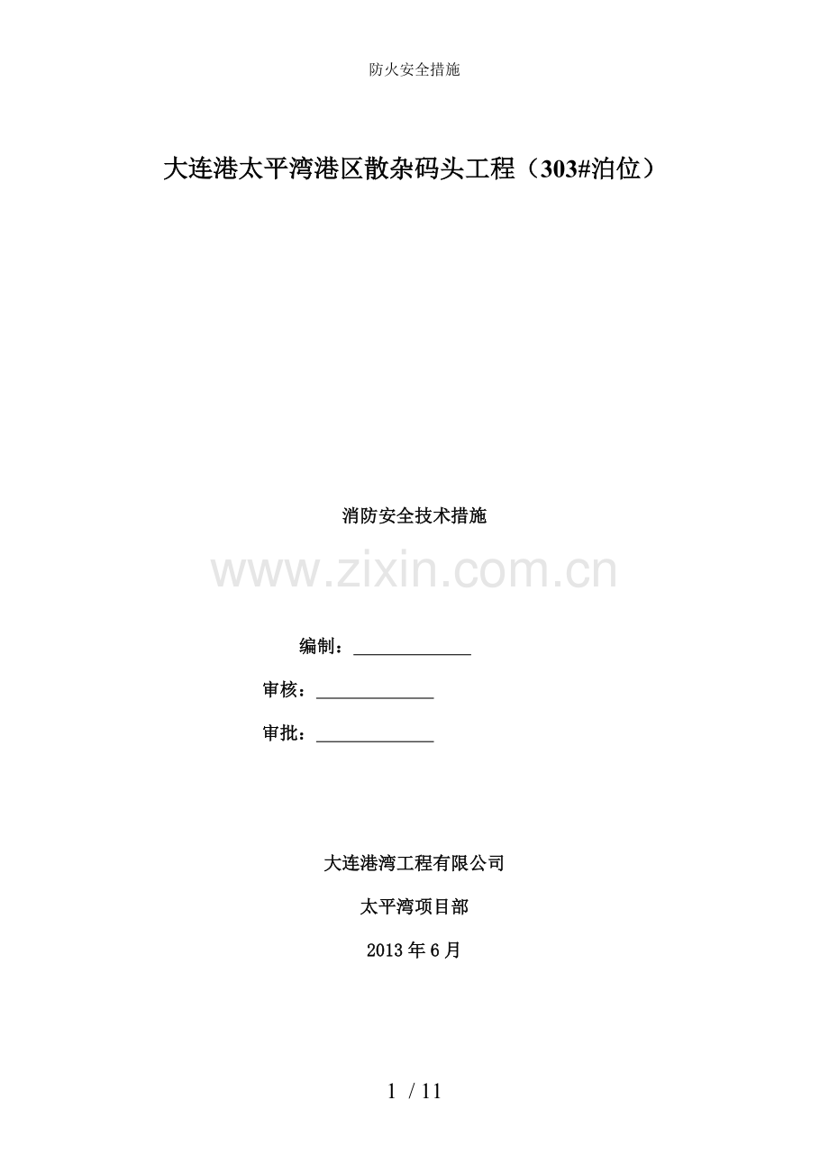 防火安全措施.doc_第1页