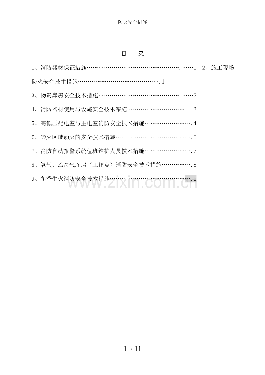 防火安全措施.doc_第2页