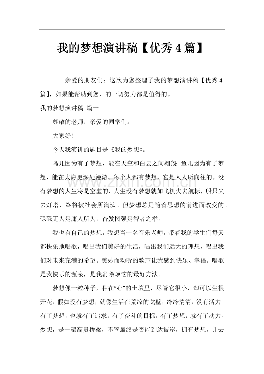 我的梦想演讲稿【优秀4篇】.docx_第1页