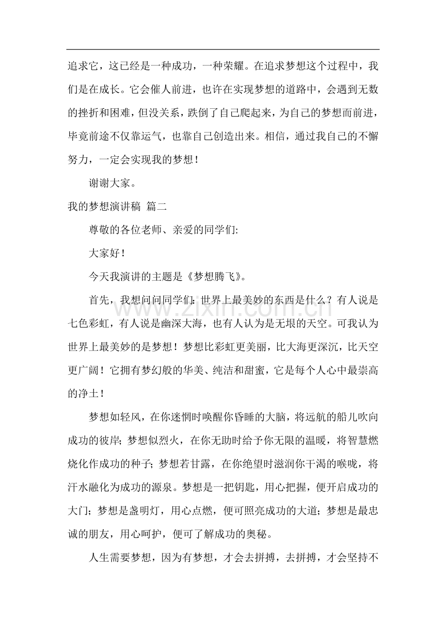 我的梦想演讲稿【优秀4篇】.docx_第2页