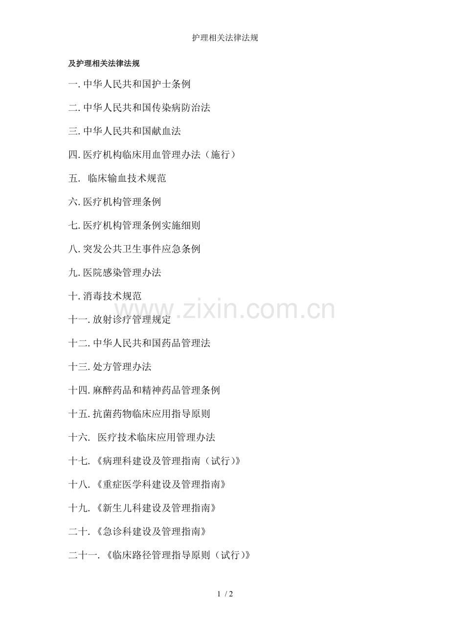 护理相关法律法规.doc_第1页