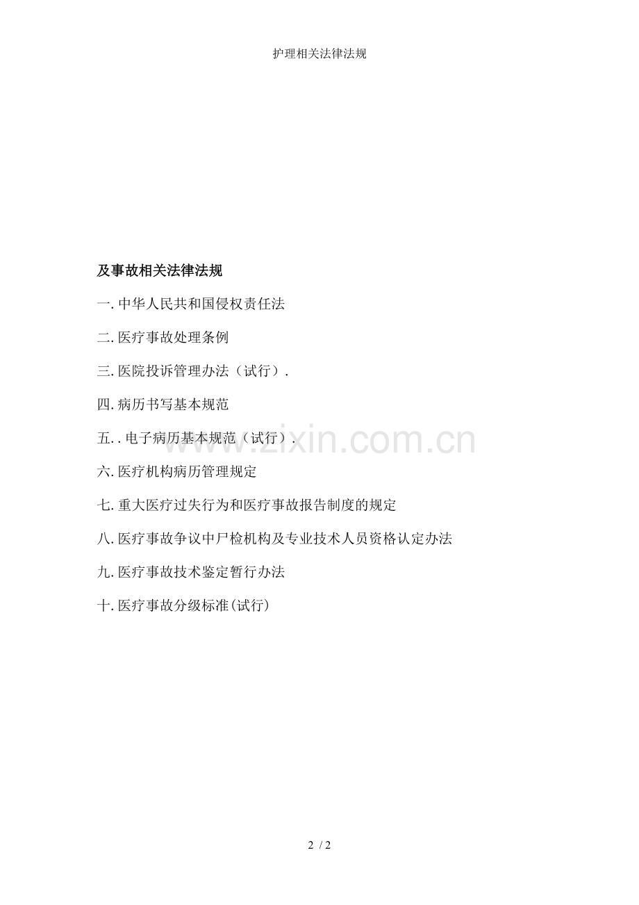 护理相关法律法规.doc_第2页