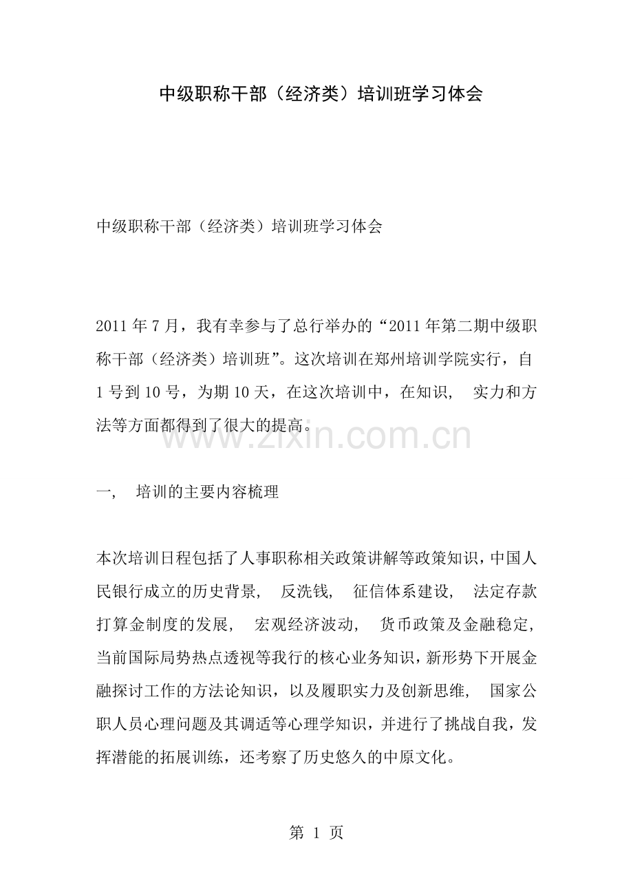 中级职称干部培训班学习体会.docx_第1页