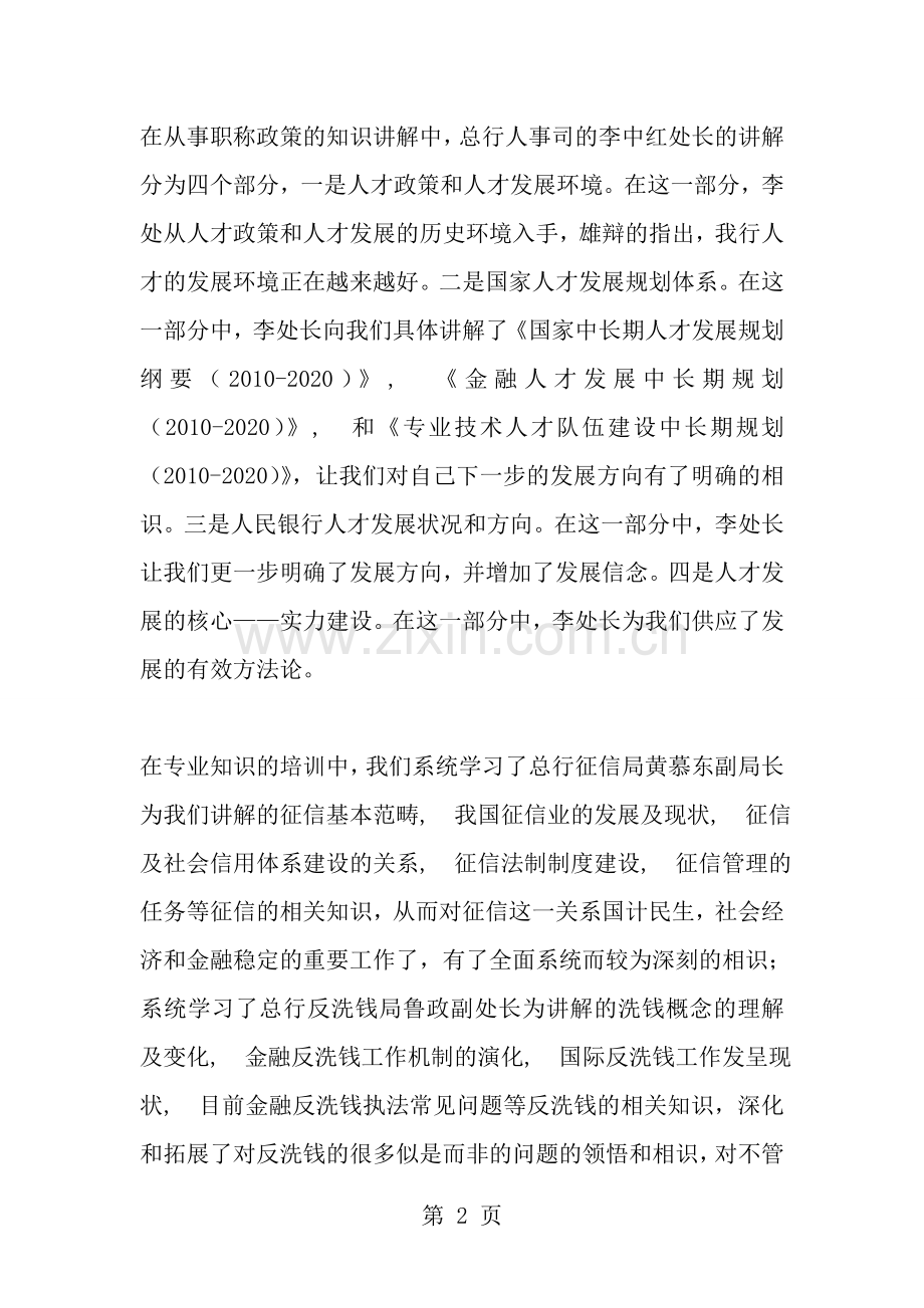 中级职称干部培训班学习体会.docx_第2页