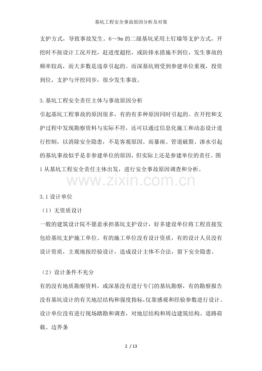 基坑工程安全事故原因分析及对策.docx_第2页
