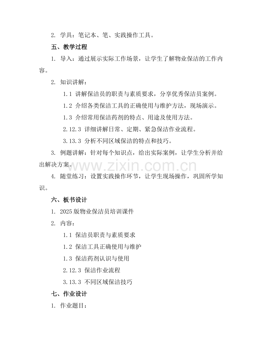 2025版物业保洁员培训课件.docx_第2页