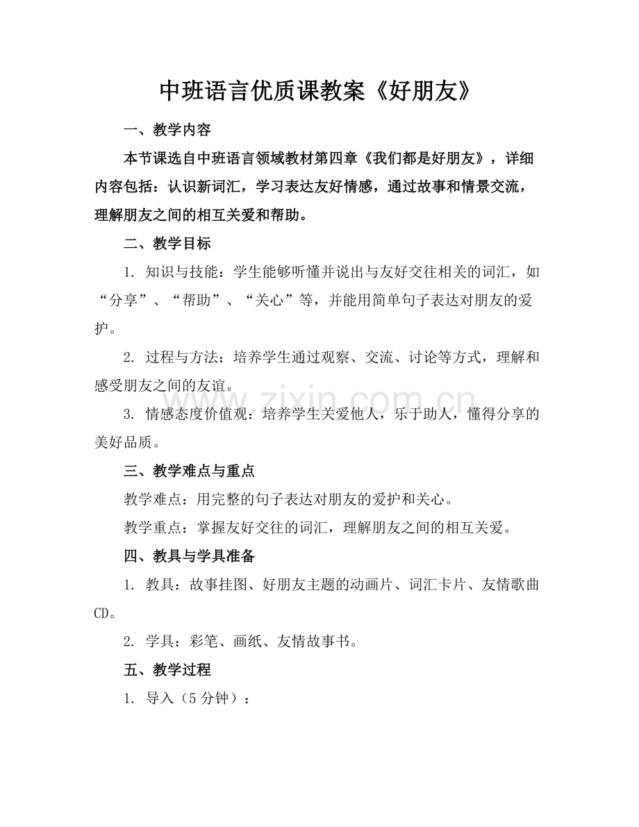 中班语言优质课教案《好朋友》.docx_第1页
