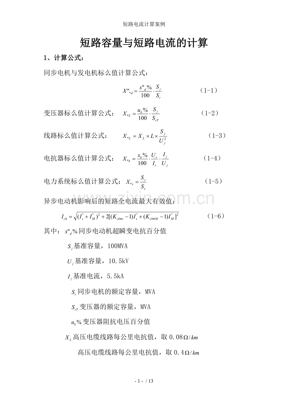 短路电流计算案例.doc_第1页
