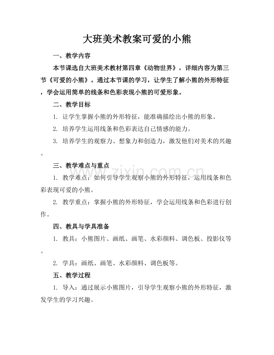 大班美术教案可爱的小熊.docx_第1页