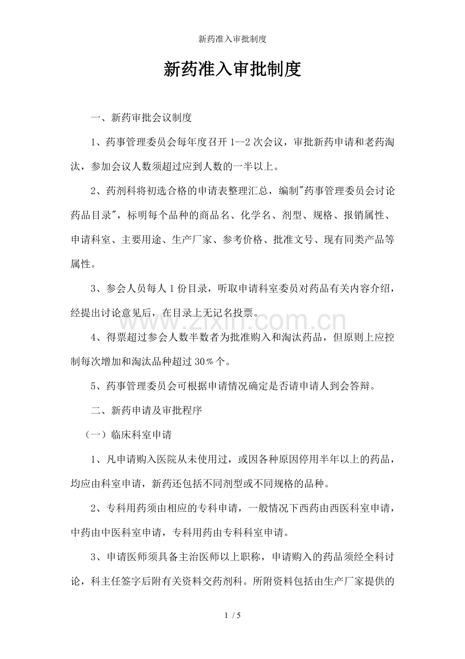 新药准入审批制度.doc_第1页