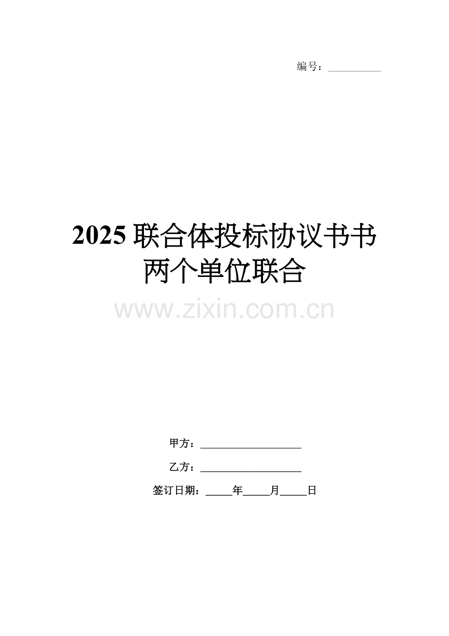 2025联合体投标协议书两个单位联合.docx_第1页