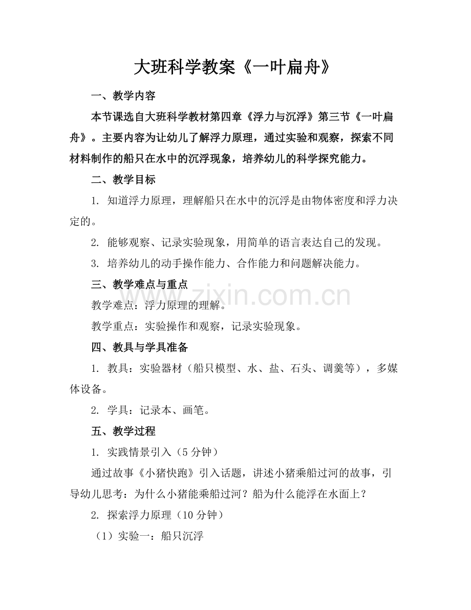 大班科学教案《一叶扁舟》.docx_第1页