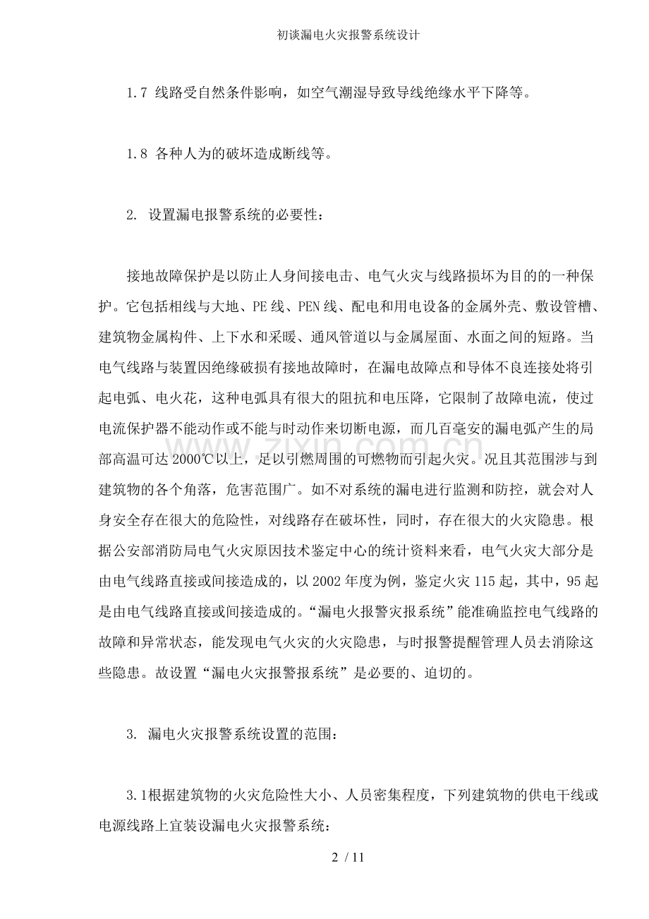 初谈漏电火灾报警系统设计.doc_第2页