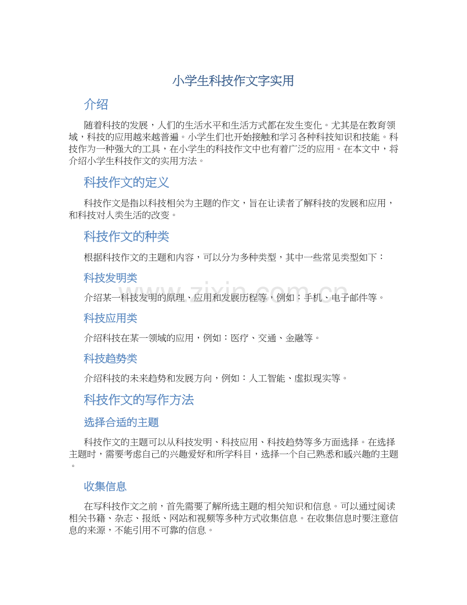 小学生科技作文字实用.docx_第1页