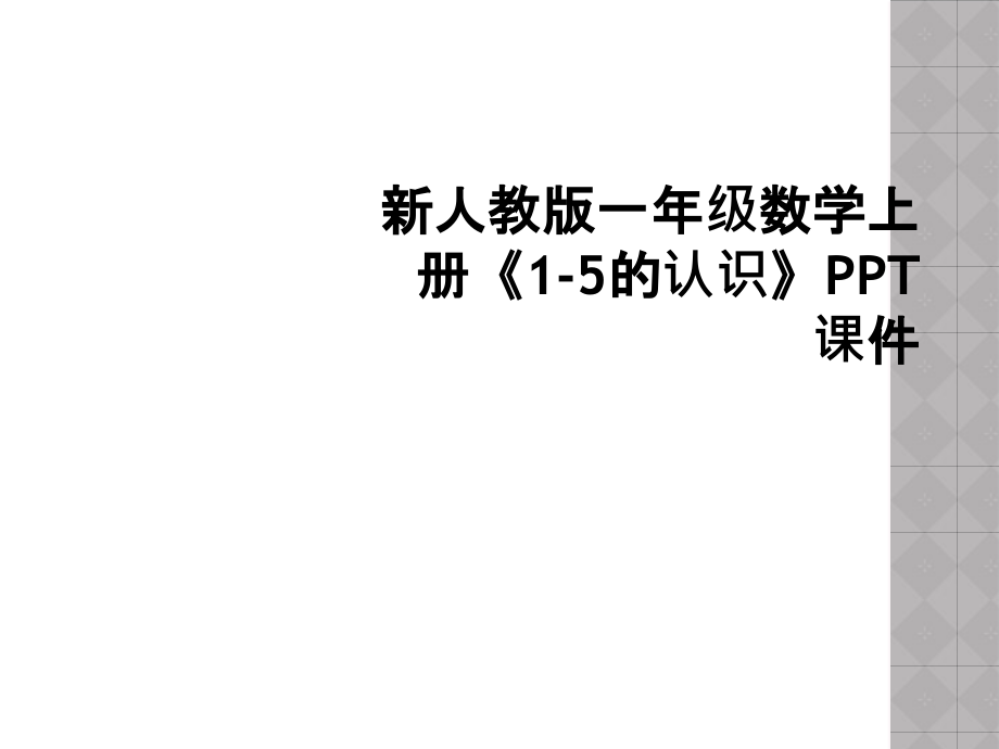新人教版一年级数学上册《1-5的认识》.ppt_第1页