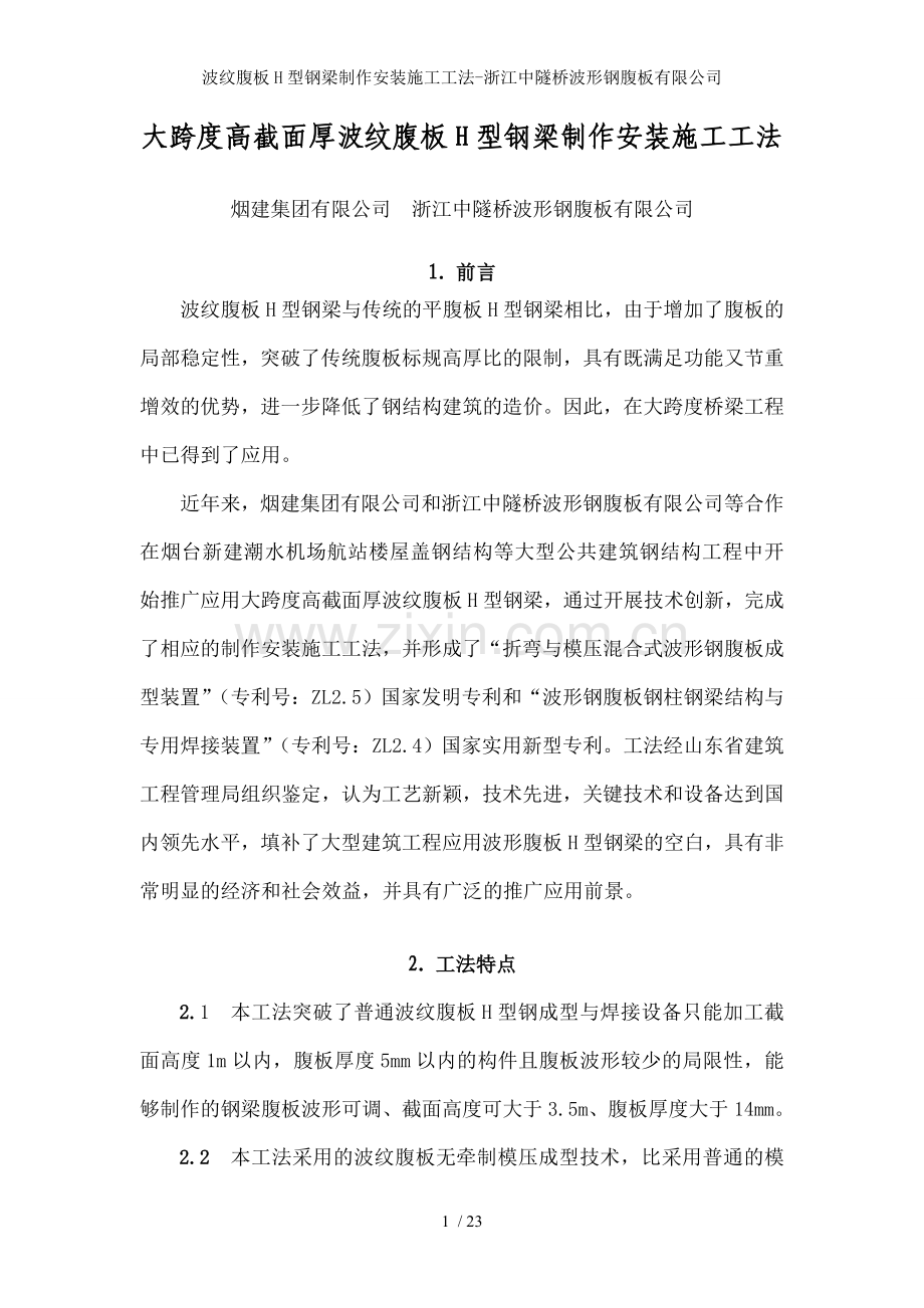 波纹腹板H型钢梁制作安装施工工法-浙江中隧桥波形钢腹板有限公司.doc_第1页