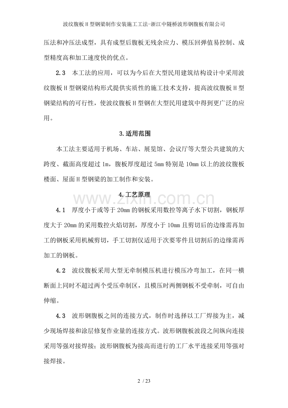 波纹腹板H型钢梁制作安装施工工法-浙江中隧桥波形钢腹板有限公司.doc_第2页