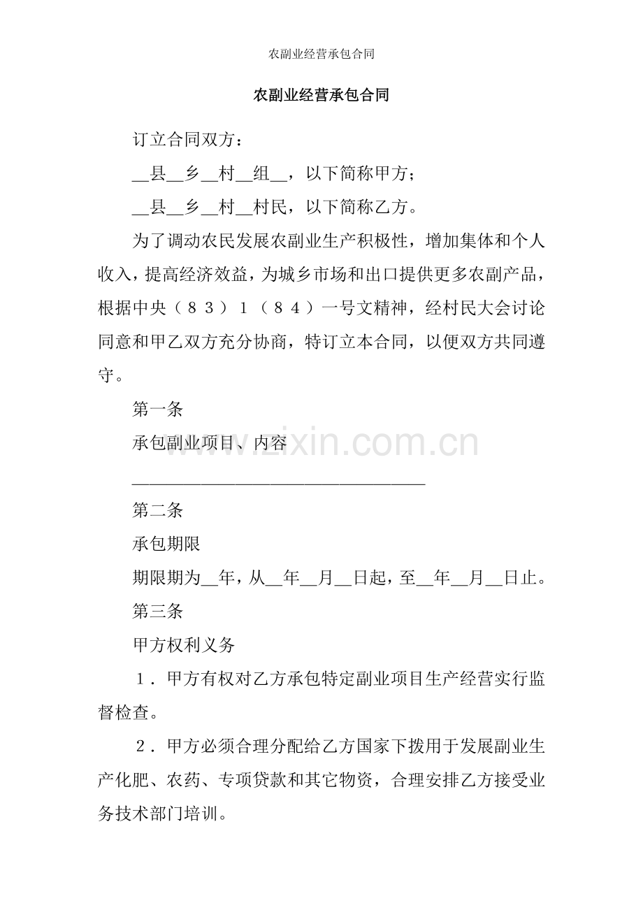 农副业经营承包合同.docx_第1页