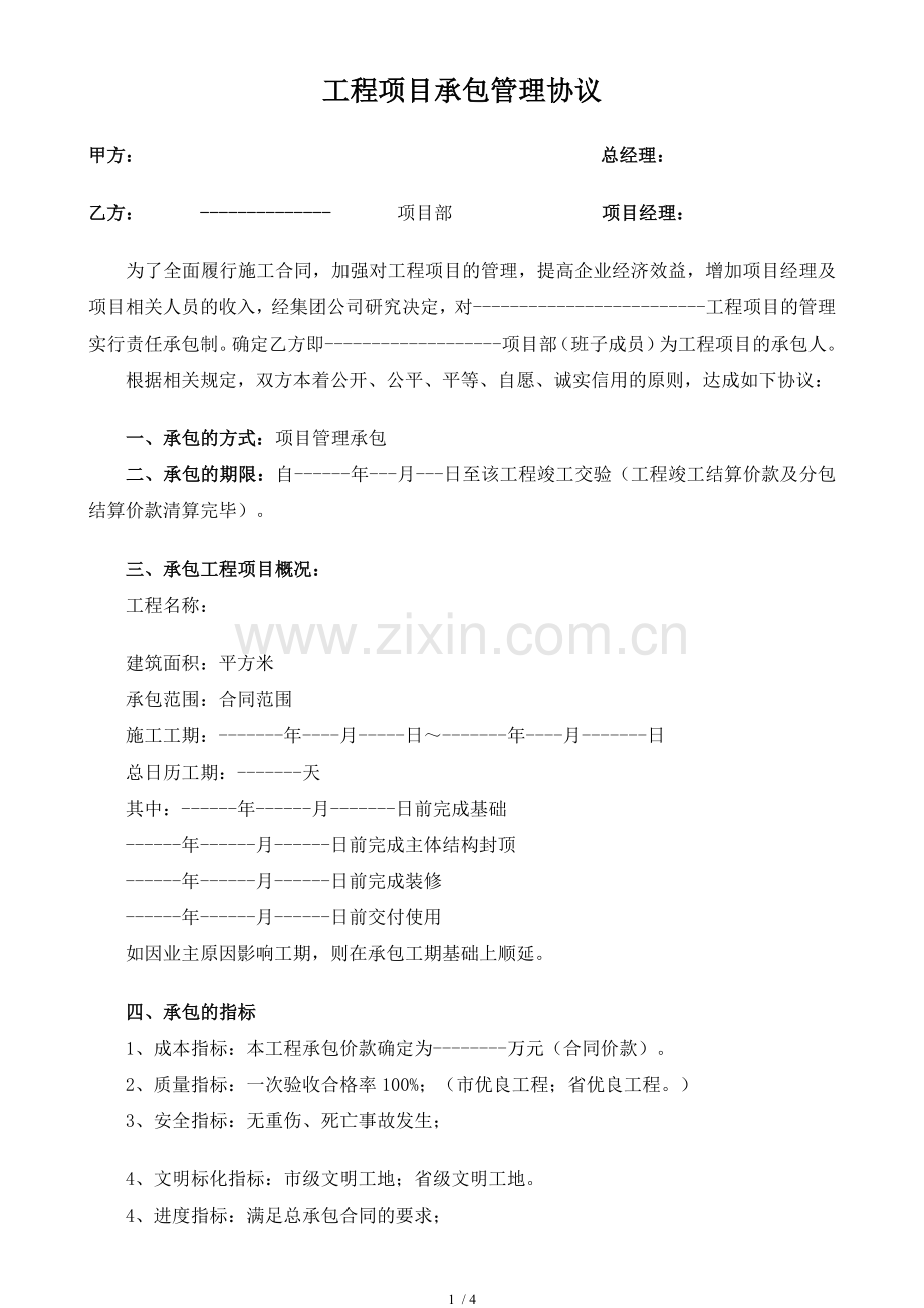 工程项目管理承包协议.docx_第1页
