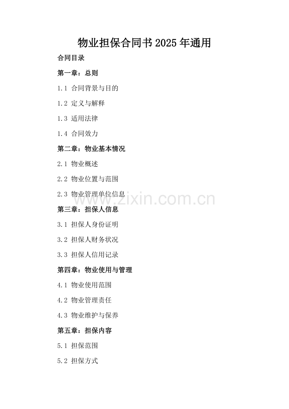 物业担保合同书2025年通用.docx_第2页