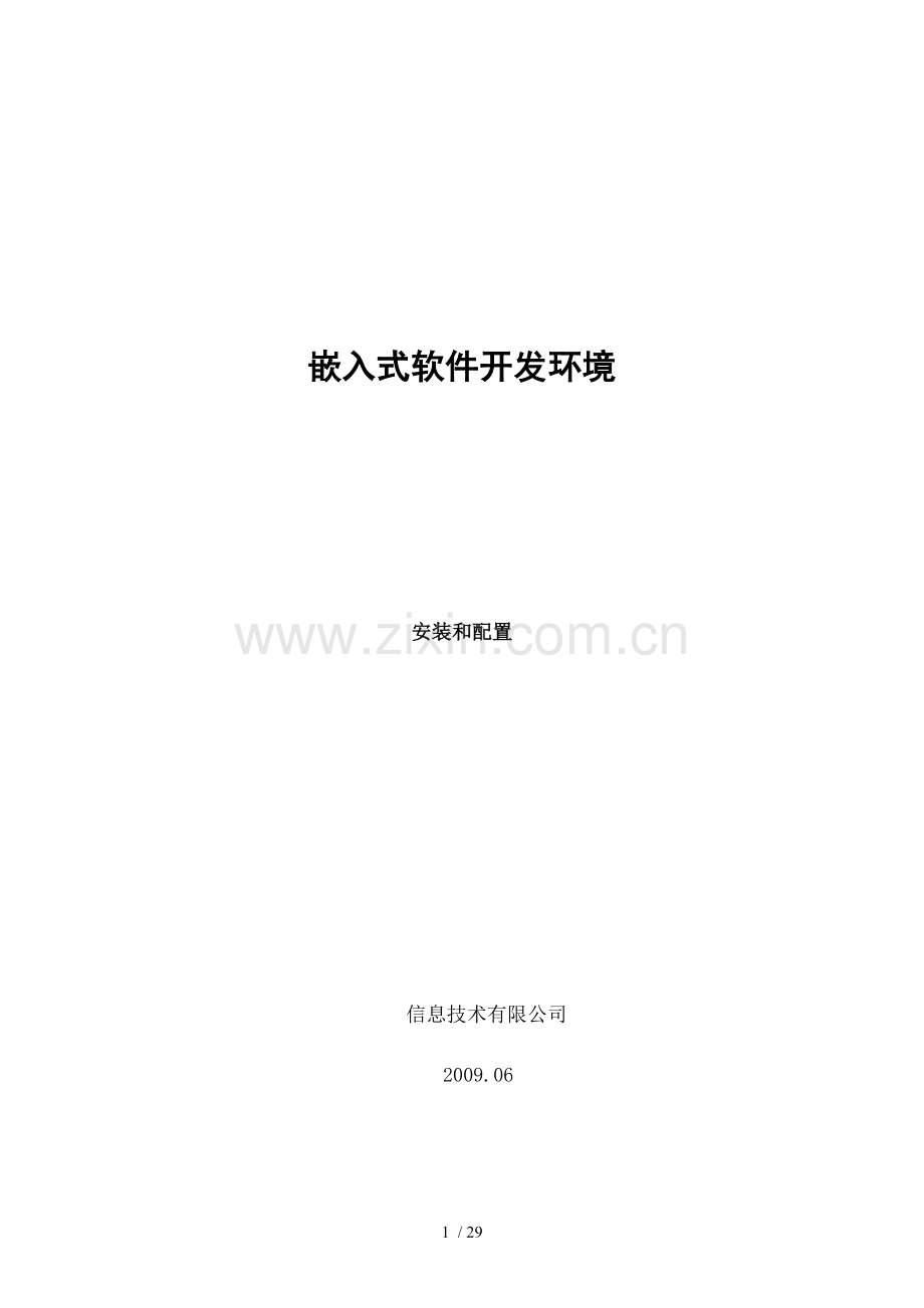 嵌入式软件开发环境安装和配置.doc_第1页