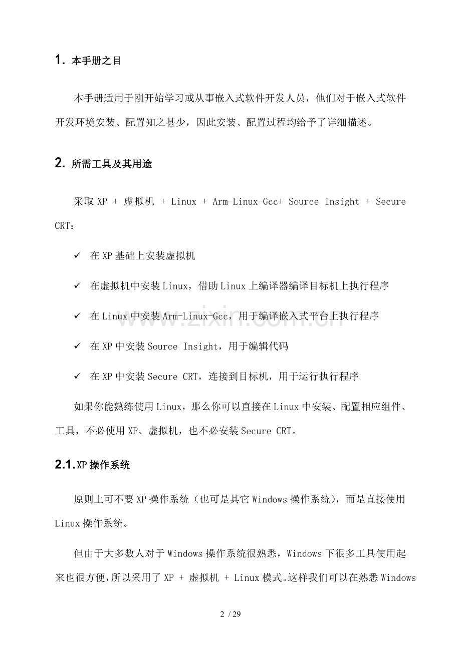 嵌入式软件开发环境安装和配置.doc_第2页