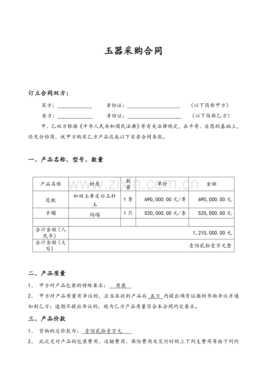 玉器采购合同-供销合同.docx_第1页
