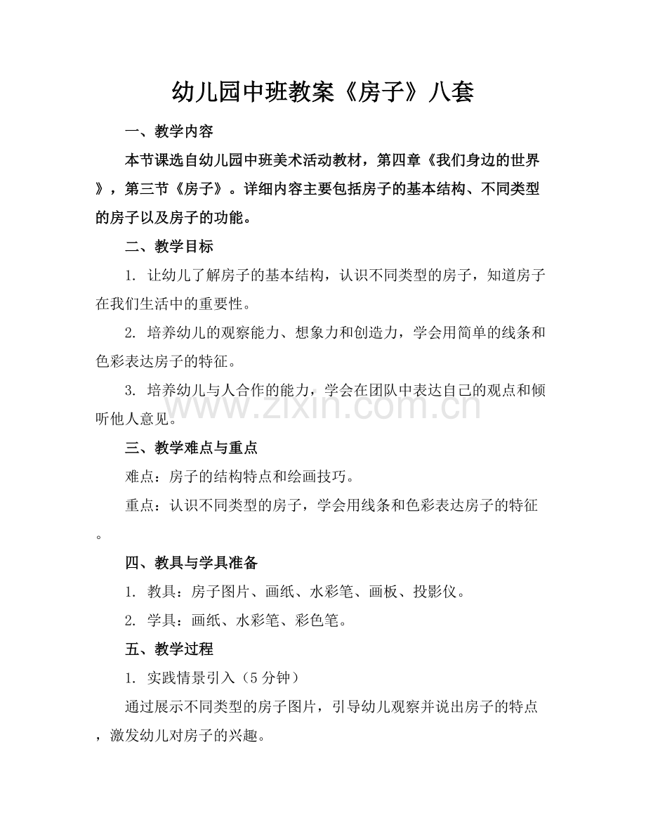 幼儿园中班教案《房子》八套.docx_第1页
