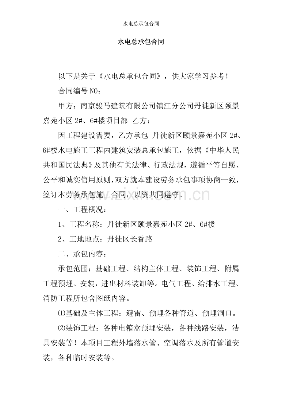 水电总承包合同.docx_第1页