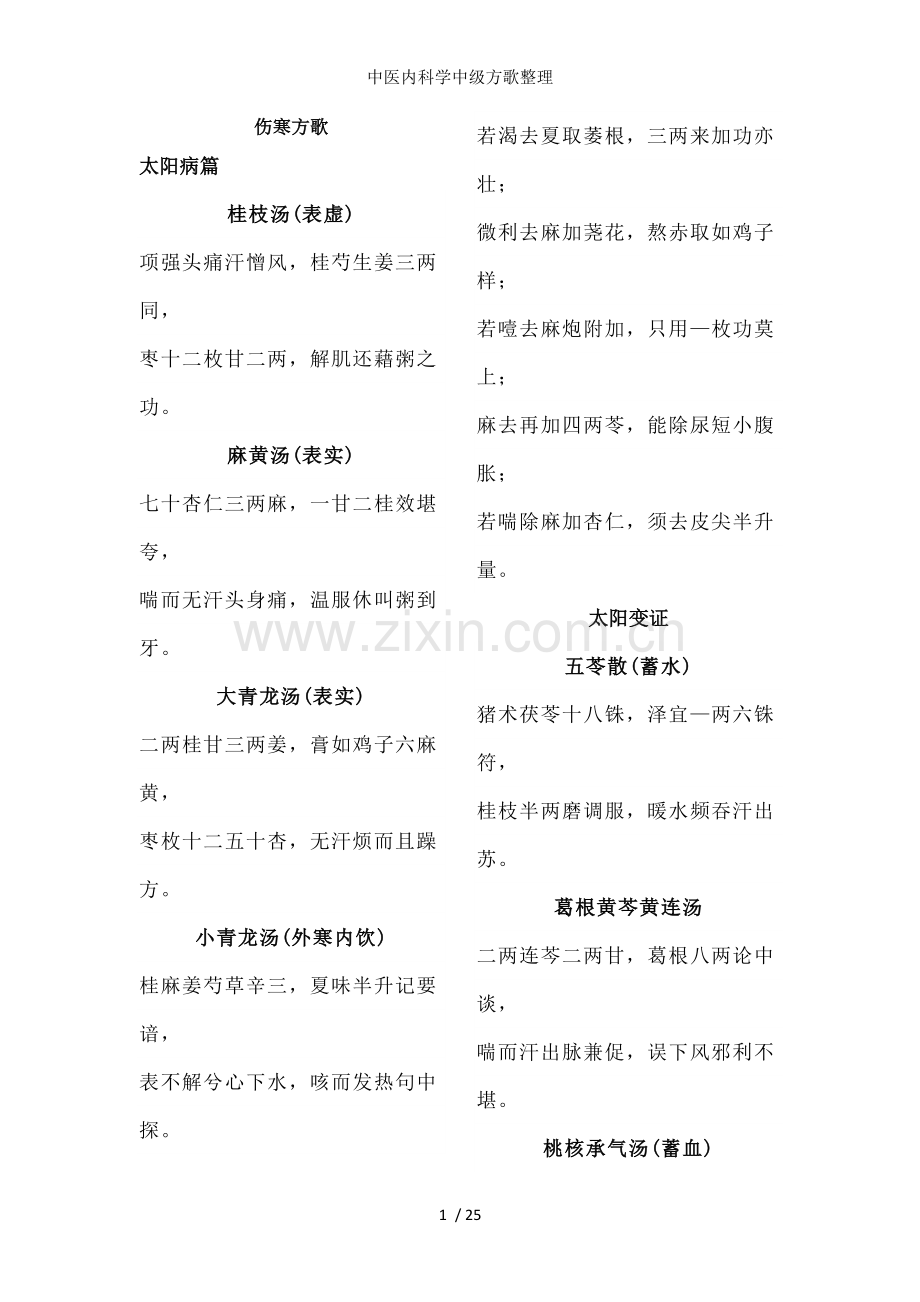 中医内科学中级方歌整理.docx_第1页