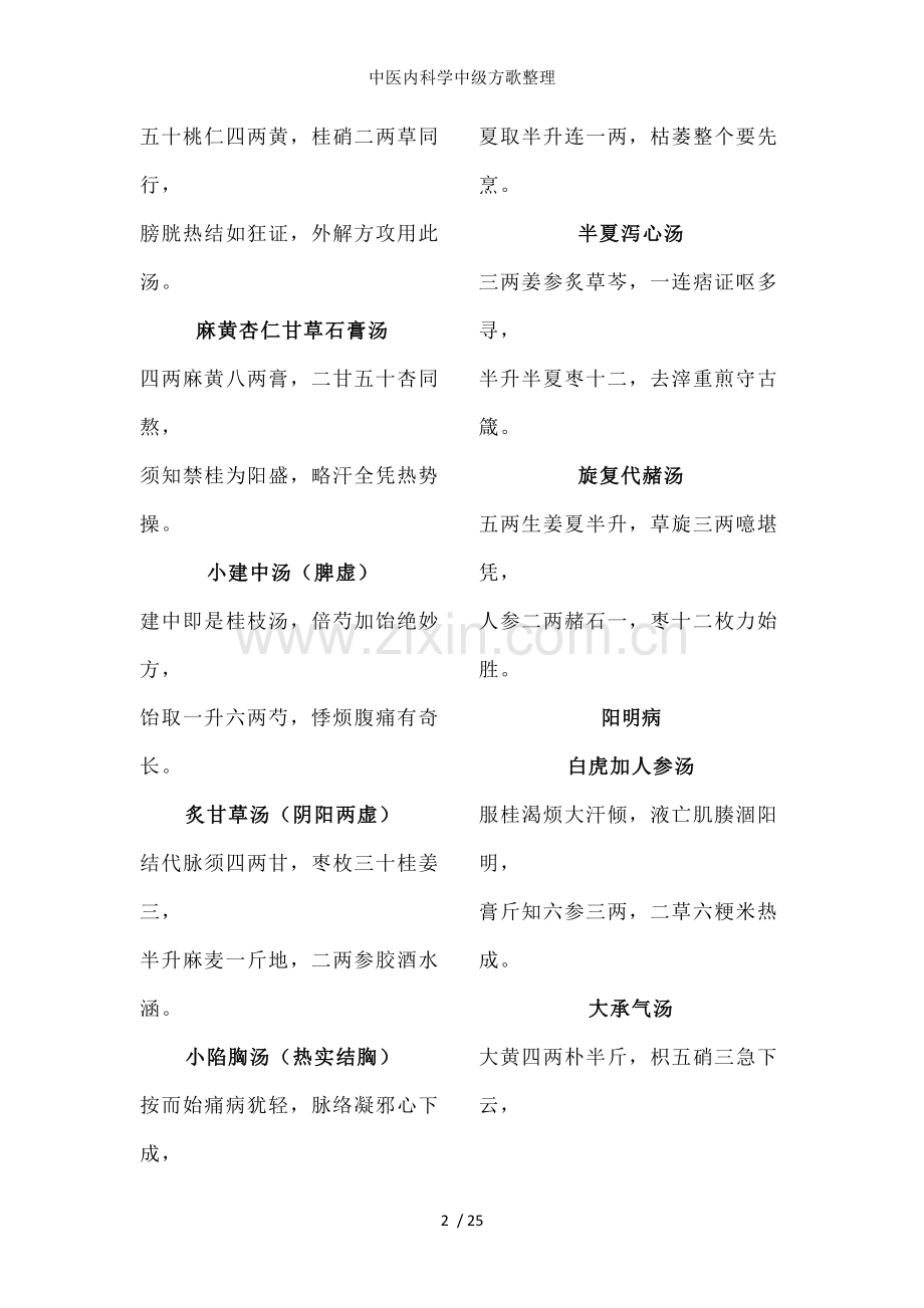 中医内科学中级方歌整理.docx_第2页