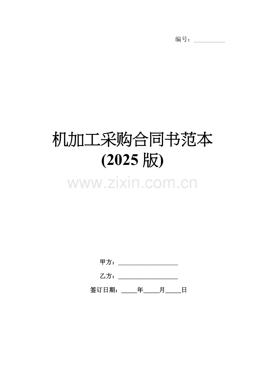 机加工采购合同书范本(2025版).docx_第1页