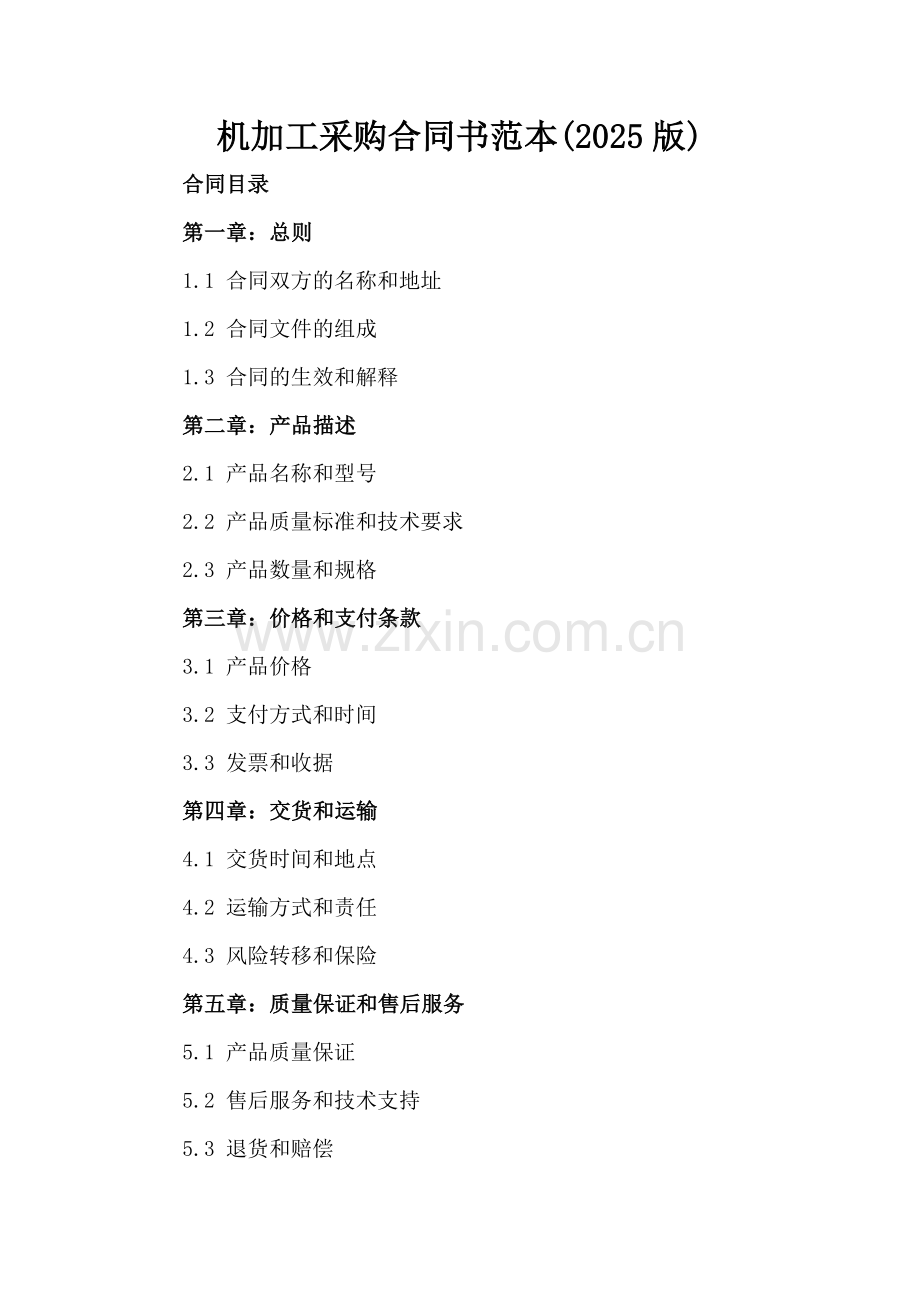 机加工采购合同书范本(2025版).docx_第2页