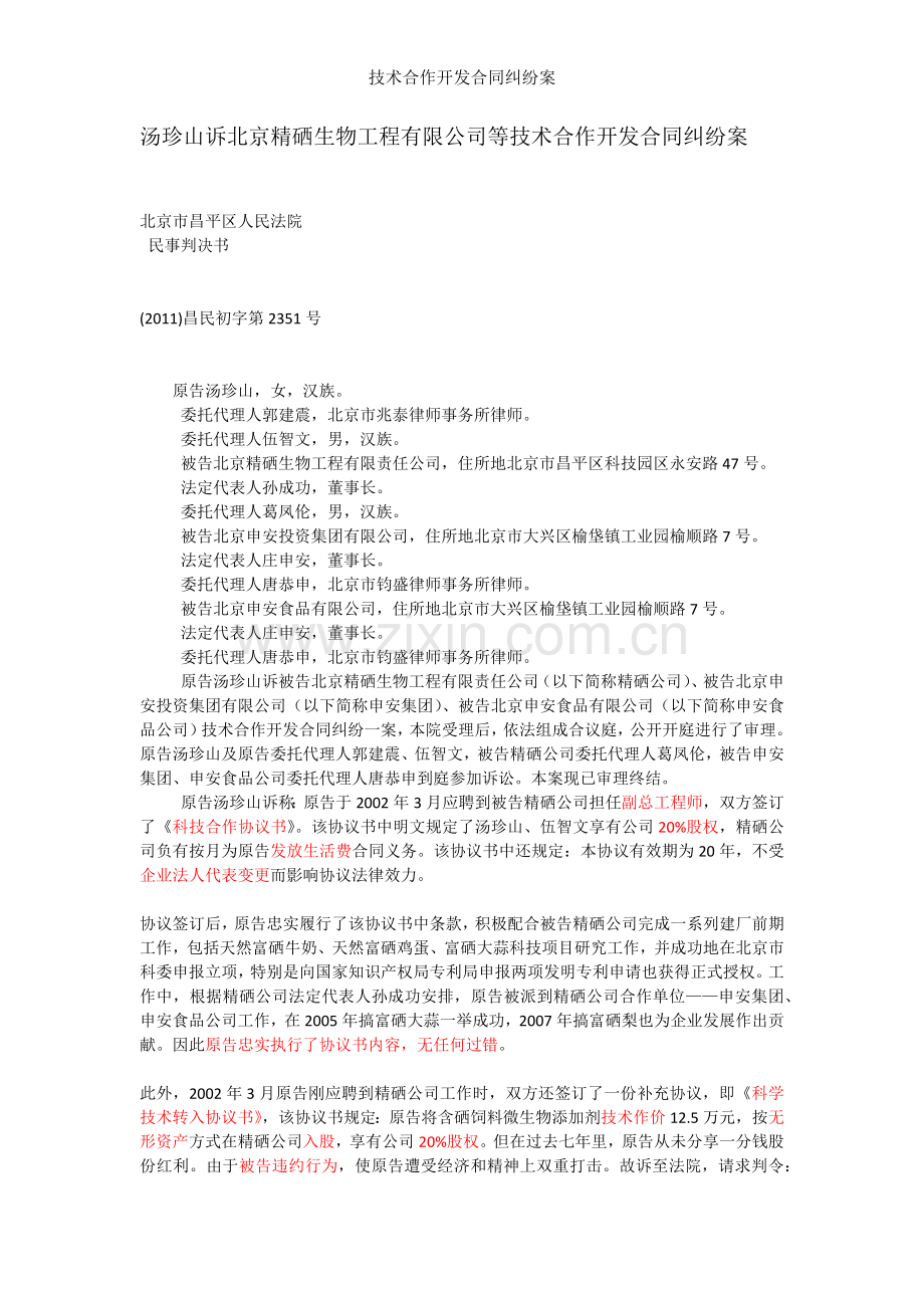 技术合作开发合同纠纷案.docx_第1页