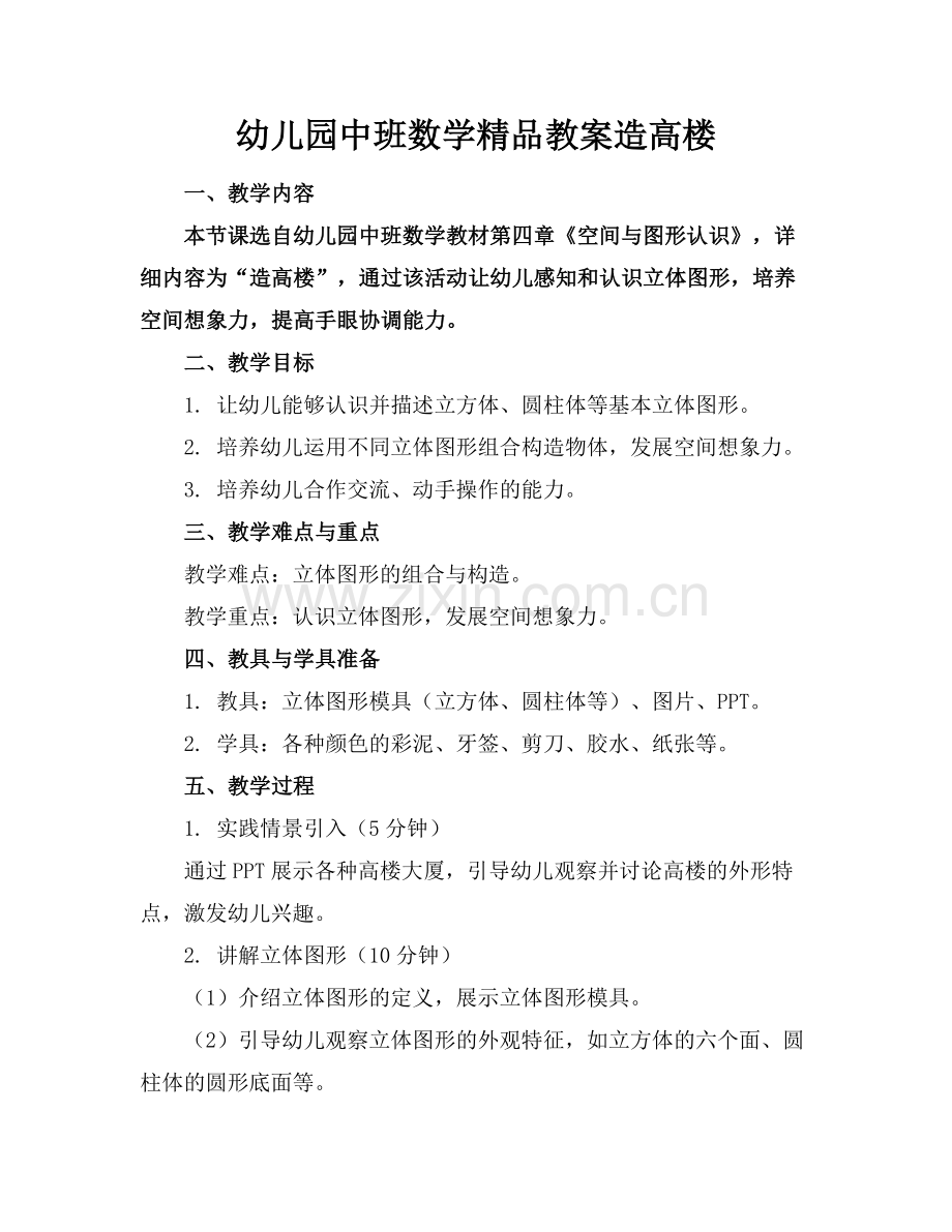 幼儿园中班数学教案造高楼.docx_第1页