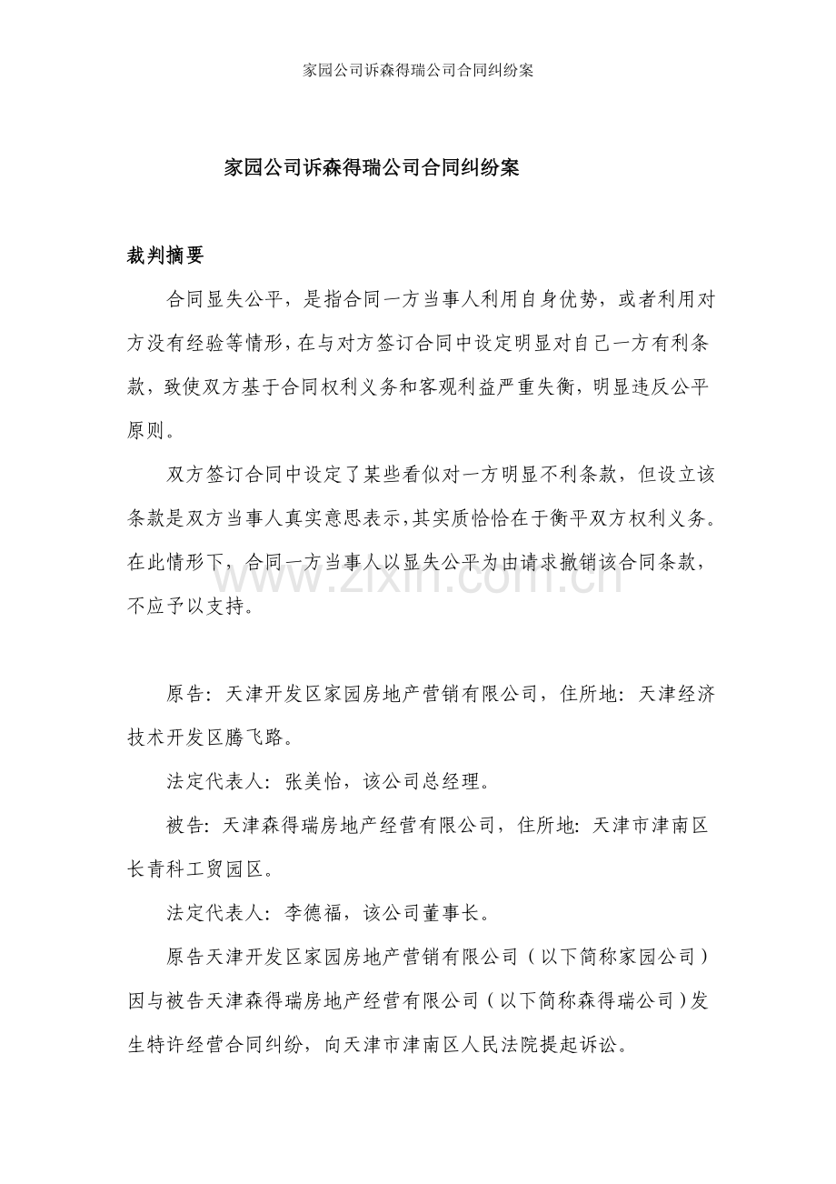 家园公司诉森得瑞公司合同纠纷案.doc_第1页